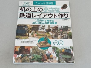 机の上の小さな鉄道レイアウト作り 池田邦彦