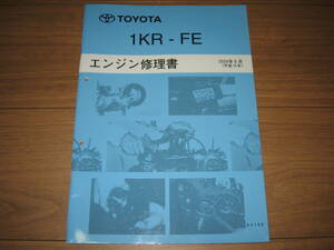 絶版品★ダイハツ【1KR-FEエンジン修理書】2004年5月