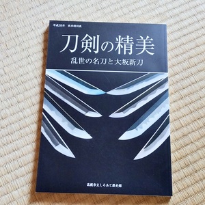 『刀剣の精美 乱世の名刀と大坂新刀図録』2016年 刀 脇差 短刀 薙刀 太刀 刀装具 超絶技巧 図録 カタログ