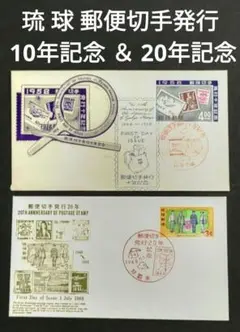 沖縄 琉球 郵便切手発行 10年記念 ＆ 20年記念