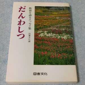 だんわしつ　教育を語るエッセイ集　1988年