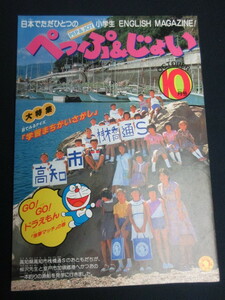 【ぺっぷ＆じょい/ GO！GO！ドラえもん】10月号/1981/昭和56年10月1日発行