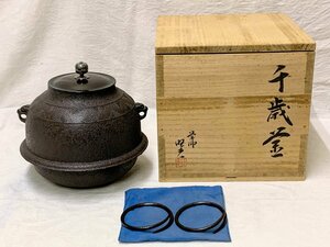 13730/千歳釜 釜鐶 銅蓋 銀摘 佐藤旺光作 清光堂 未使用 共箱 茶道具