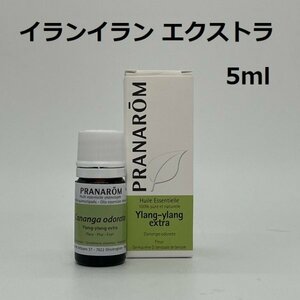 【即決】イランイラン エクストラ 5ml プラナロム PRANAROM アロマ 精油　(Ｓ)