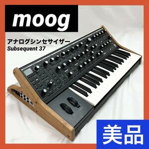 【美品】moog モーグ Subsequent 37 アナログ シンセサイザー 37鍵