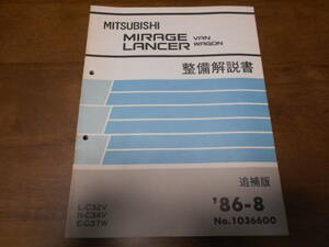 B3163 / ミラージュ ランサー バン ワゴン / MIRAGE.LANCER/VAN.WAGON L-C32V.N-C34V.E-C37W 整備解説書 追補版 86-8