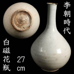 ◆楾◆ 李朝時代 白磁製 花瓶 27cm 朝鮮古陶 唐物骨董 [V48]U/23.6廻/MK/(100)