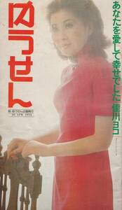 ゆうせん 34号　1975年4月20日　佳川ヨコ　冊子　雑誌