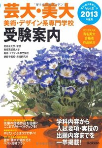 【中古】 芸大・美大 美術・デザイン系専門学校受験案内 2013年度用 (芸大・美大進学コース)