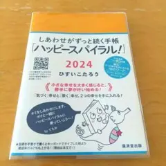 しあわせがずっと続く手帳「ハッピースパイラル！」2024 ひすいこたろう