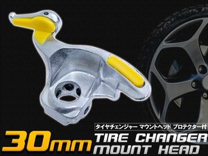 【新品即納】タイヤチェンジャー マウントヘッド 30mm プロテクター付き 車 バイク 整備 工具 ホイール 交換 チェンジャー アタッチメント