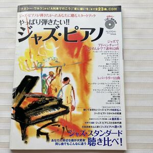 ■CD付 やっぱり弾きたい ジャズ ピアノハッピー・バースデイ・トゥ・ユー /ホワイト・クリスマス/星に願いを 月刊エレクトーン2007/9 別冊