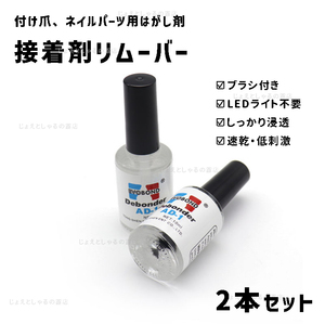 【2本】ブラシ付きつけ爪 接着剤リムーバー 除光液 ネイルチップ アート 10g　