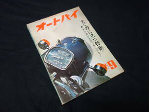 【昭和38年】月刊 オートバイ 1963年 9月号 ～チャンピオンホーマー HM型 50ccの整備分解図 / テスト ホンダ ジュノオ M85型 170cc