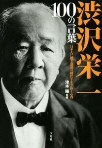 渋沢栄一　１００の言葉 日本人に贈る混迷の時代を生き抜く心得／津本陽(監修)