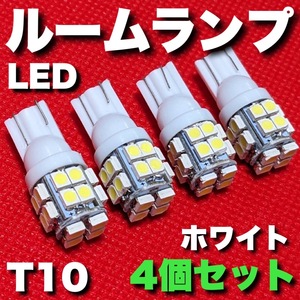 適合車種多数 GK5 フィットRS (フィット3/FIT3) T10 LED ルームランプ 20連 爆光 ウェッジ球 電球 汎用 4個セット ポン付け