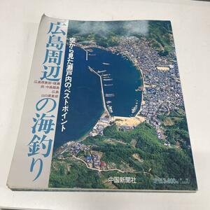 本-2 広島市周辺の海釣り