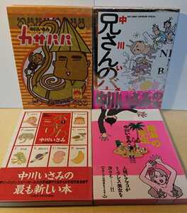 『青年漫画』中川いさみ～南海の学生～ポジャリカ1巻～カサパパ～兄さんのバカ！オール初版4冊セット