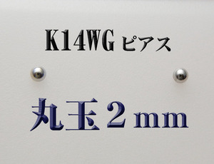K14WG 14金ホワイトゴールド 丸玉２mm　スタッドピアス 新品 ボールピアス 日本製