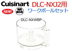 Cuisinart クイジナート：業務用パーツ ワークボール【DLC-NXJ2用】 DLC-NXWBP★展示処分品