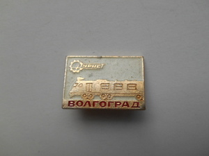 ロシア ソ連 バッジ ヴォルゴグラード 399