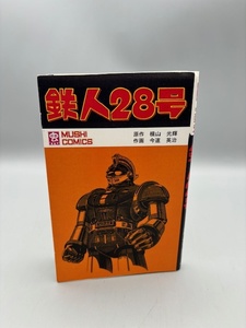 【私家版】鉄人28号 横山光輝 / 今道英治 虫コミックス