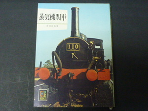 カラーブックス　蒸気機関車　広田尚敬著　文庫本サイズ　難あり