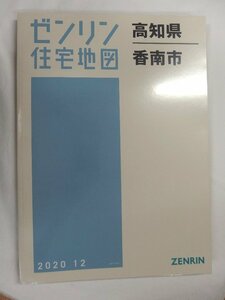[未使用] ゼンリン住宅地図 Ｂ４判 高知県香南市※ 2020/12月版/01254