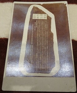 rarebookkyoto o127　朝鮮戦役記念の碑　写真　　一枚　1910　年　日露戦争　1886　佐久間龍馬　満洲事変　李王家　溥儀　
