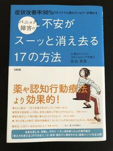 パニック障害の不安がスーッと消え去る17の方法　弥永英晃　大和出版