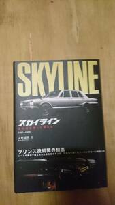 希少 レア スカイライン ハコスカ ケンメリ ジャパン プリンス技術陣の結晶 旧車 オールドタイムメモリー スカイラインの全て GTR　昭和