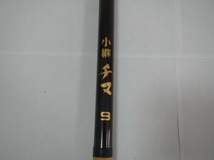 【釣り竿 釣竿 美品】 shimano シマノ 小継　チヌ　9 ※竿袋付き