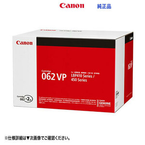 Canon／キヤノン トナーカートリッジ062VP （CRG-062VP） 2本パック 4807C002 純正品 新品