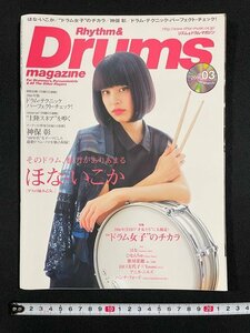 ｊ△*　リズム＆ドラム・マガジン　2016年3月号　ほな・いこか　ゲスの極み乙女。　神保彰　リットーミュージック/N-E24