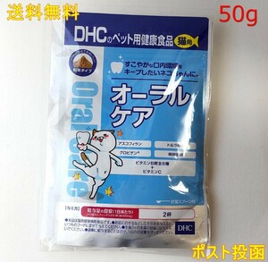 DHC 猫用 国産 オーラルケア 50g【新品・全国一律送料無料】