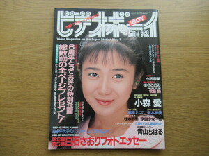 ビデオボーイ 1990/5月号 NO.73 小森愛 白石さおり 小沢奈美 君島愛 岡田優奈 椎名このみ ほか