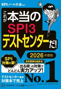 これが本当のSPI3テストセンターだ! 2026年度版 (本当の就職テスト)