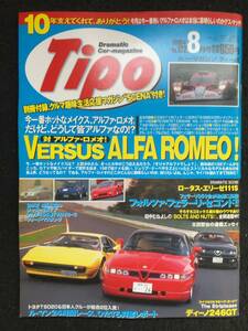 ★送料無料★Tipoティーポ 1999年8月号No.122★対アルファ・ロメオ/75ツインスパーvs75V6-30vsBMW-M3レーシングエボリューション★La-294★