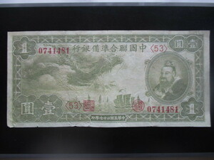 使用感のある古い中国の紙幣　中国聯合準備銀行②