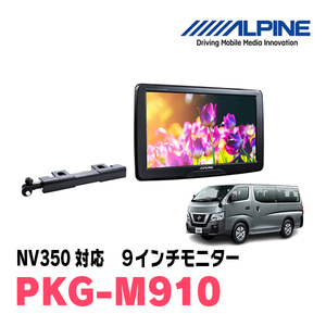 NV350(H29/7～R4/4)用　アルパイン / PKG-M910　9インチ・アーム取付け型リアビジョンモニター