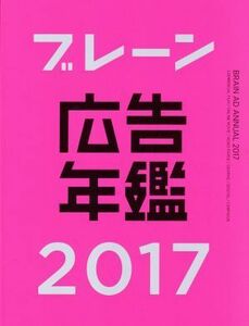 ブレーン広告年鑑(２０１７)／月刊『ブレーン』編集部(編者)