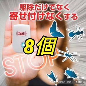 8個 最新版 害虫駆除 虫除け器 ネズミ駆除 撃退ねずみ ゴキブリ 蚊 ダニ　コバエ