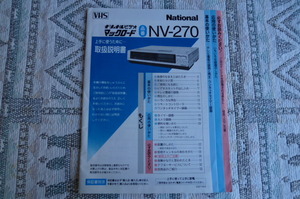 ☆　ナショナルビデオ　マックロード　NV-270　取扱説明書　☆
