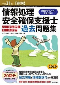 [A12233652]平成31年【春期】情報処理安全確保支援士パーフェクトラーニング過去問題集 エディフィストラーニング株式会社