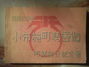 昭和29年[小布施町勢要覧]鳥瞰図略図/官公署写真/町内商店企業