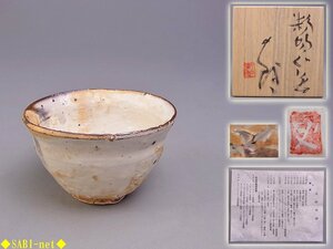 ◆SABI◆ 辻村 史朗 作 粉引 ぐい呑 ② 在銘 共箱 共布 栞付 幅6.5cm ◆ 酒器 酒盃 酒杯 盃 コレクター 委託品 本物保証