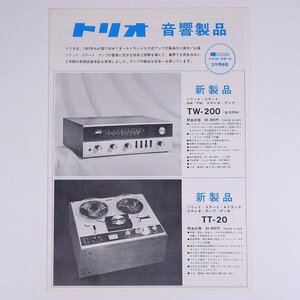TRIO トリオ 音響製品 カタログ 昭和 小冊子 音楽 AV機器 オーディオ アンプ デッキ チューナー スピーカー ほか
