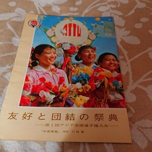 【中国画報　1972年11 特集 】友好と団結の祭典