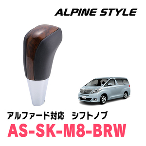 アルファード(20系・H20/5～H27/1)用　ALPINE STYLE / AS-SK-M8-BRW　シフトノブ・ブラウンウッド