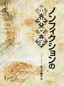 ノンフィクションの英米文学／富士川義之(編者)